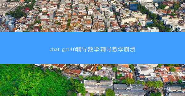 chat gpt4.0辅导数学;辅导数学崩溃