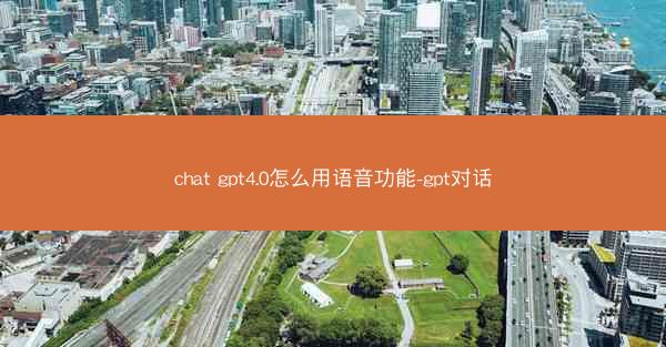 chat gpt4.0怎么用语音功能-gpt对话