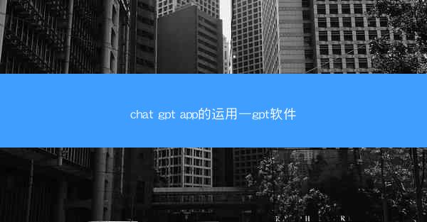 chat gpt app的运用—gpt软件