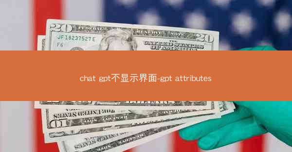 chat gpt不显示界面-gpt attributes