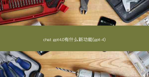 chat gpt4.0有什么新功能(gpt-4)