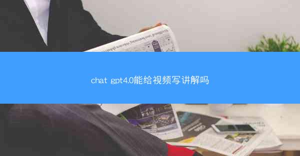 chat gpt4.0能给视频写讲解吗