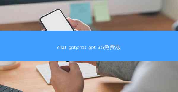 chat gpt;chat gpt 3.5免费版