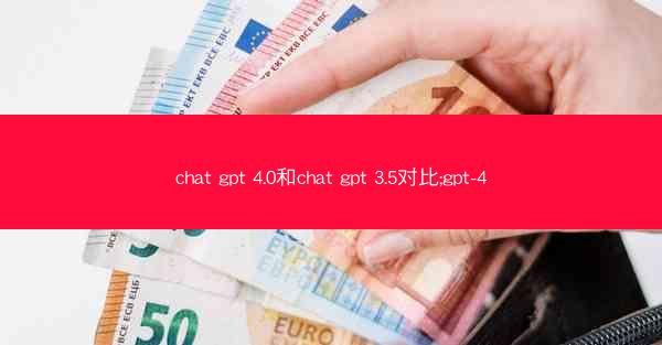 chat gpt 4.0和chat gpt 3.5对比;gpt-4