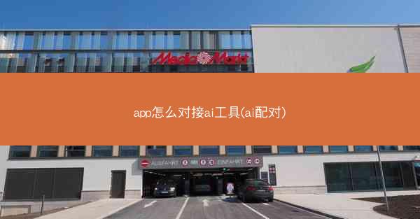 app怎么对接ai工具(ai配对)