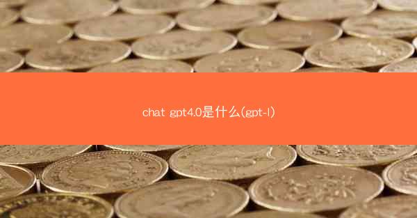 chat gpt4.0是什么(gpt-l)