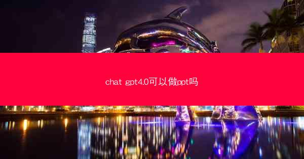 chat gpt4.0可以做ppt吗