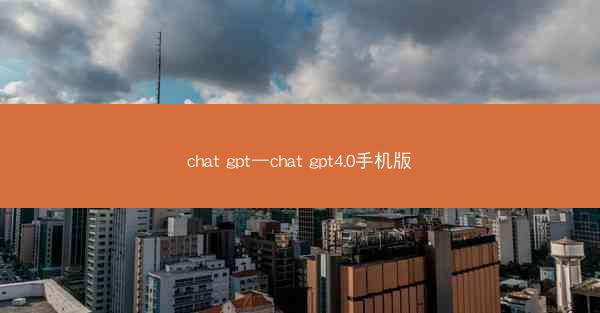 chat gpt—chat gpt4.0手机版