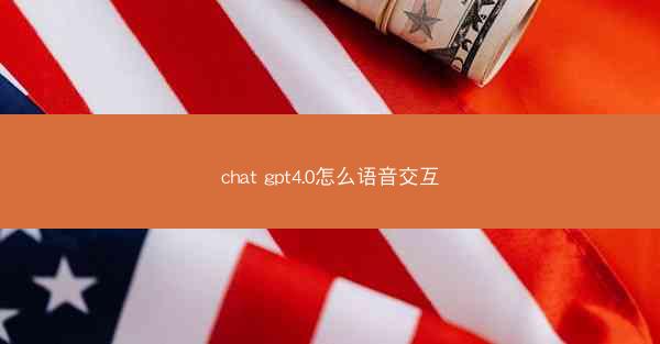 chat gpt4.0怎么语音交互