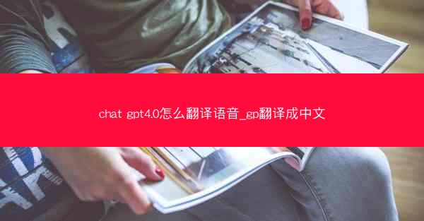 chat gpt4.0怎么翻译语音_gp翻译成中文