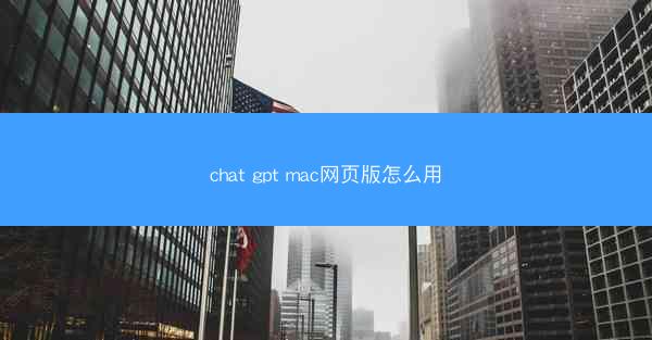 chat gpt mac网页版怎么用