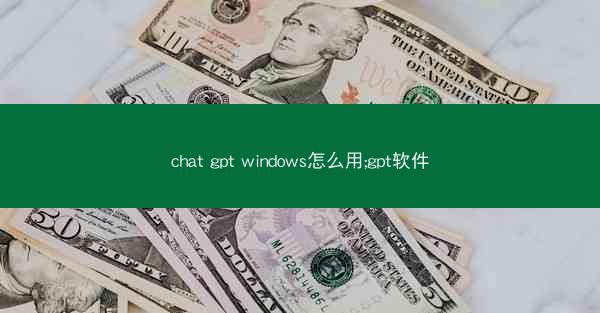 chat gpt windows怎么用;gpt软件