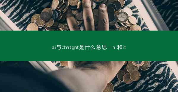 ai与chatgpt是什么意思—ai和it