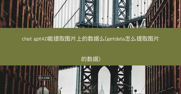 chat gpt4.0能提取图片上的数据么(getdata怎么提取图片的数据)