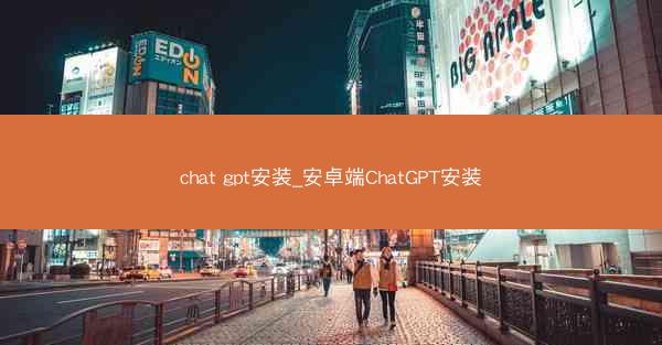 chat gpt安装_安卓端ChatGPT安装