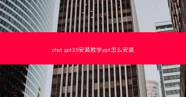 chat gpt3.5安装教学;gpt怎么安装