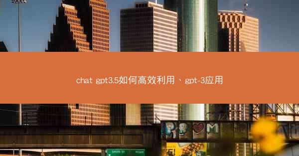 chat gpt3.5如何高效利用、gpt-3应用