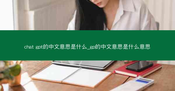 chat gpt的中文意思是什么_gp的中文意思是什么意思