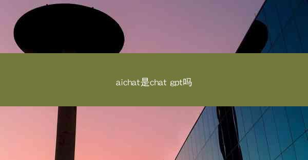 aichat是chat gpt吗