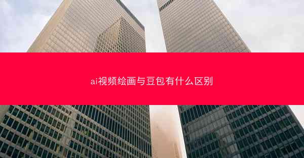 ai视频绘画与豆包有什么区别