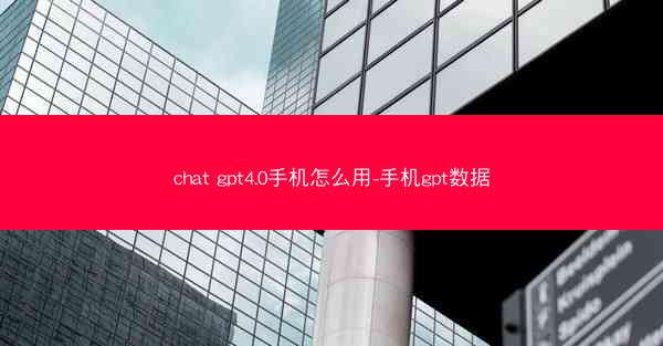 chat gpt4.0手机怎么用-手机gpt数据