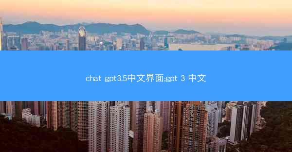 chat gpt3.5中文界面;gpt 3 中文