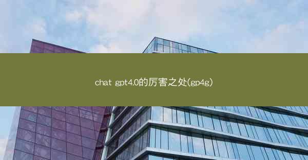 chat gpt4.0的厉害之处(gp4g)