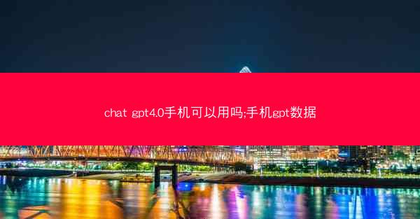 chat gpt4.0手机可以用吗;手机gpt数据