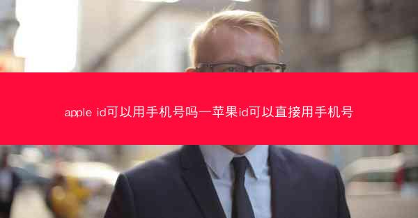 apple id可以用手机号吗—苹果id可以直接用手机号
