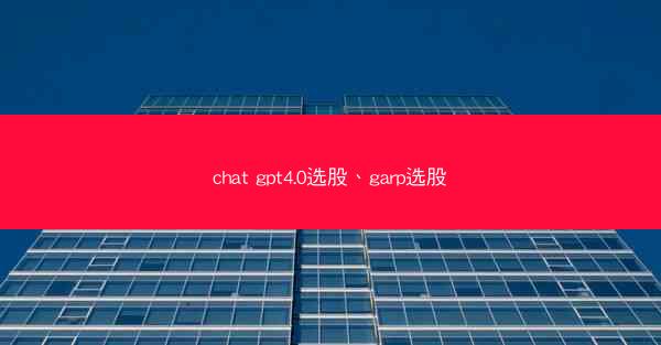 chat gpt4.0选股、garp选股