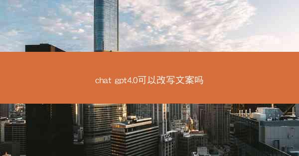 chat gpt4.0可以改写文案吗