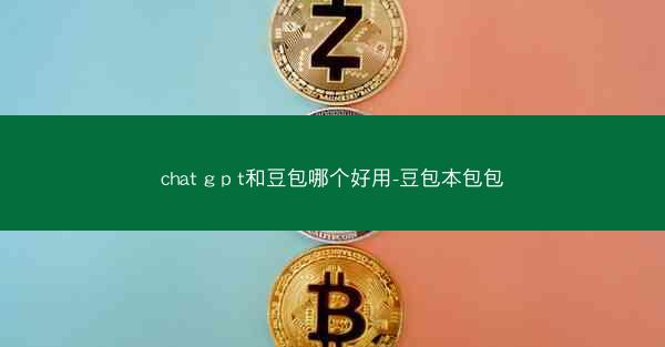 chat g p t和豆包哪个好用-豆包本包包