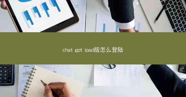 chat gpt ipad版怎么登陆