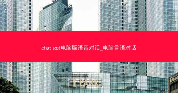 chat gpt电脑版语音对话_电脑言语对话