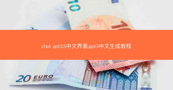 chat gpt3.5中文界面;gpt3中文生成教程