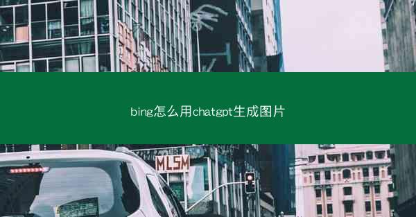 bing怎么用chatgpt生成图片