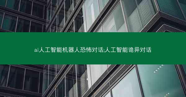 ai人工智能机器人恐怖对话;人工智能诡异对话