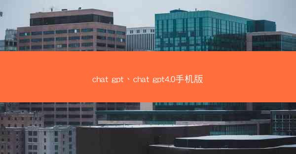 chat gpt、chat gpt4.0手机版