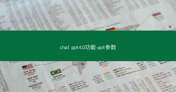 chat gpt4.0功能-gpt参数