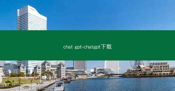 chat gpt-chatgpt下载