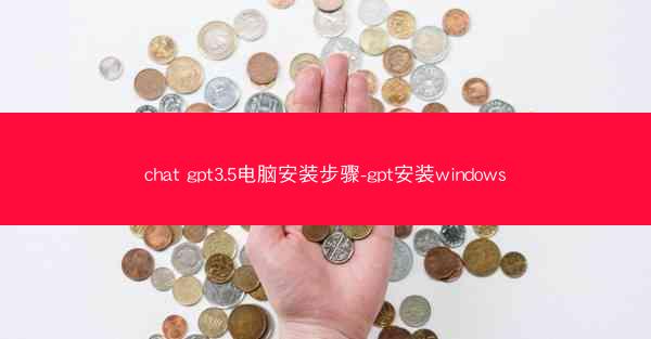 chat gpt3.5电脑安装步骤-gpt安装windows