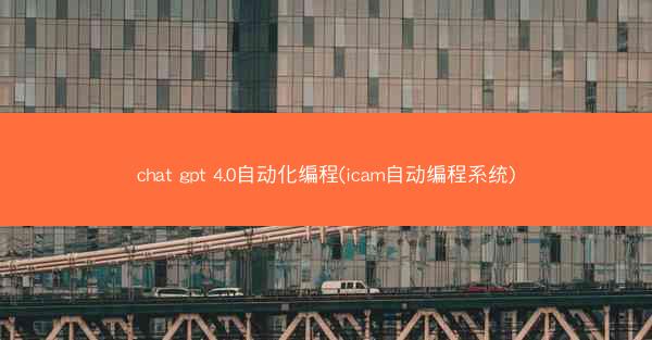 chat gpt 4.0自动化编程(icam自动编程系统)
