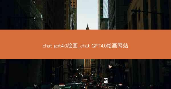 chat gpt4.0绘画_chat GPT4.0绘画网站