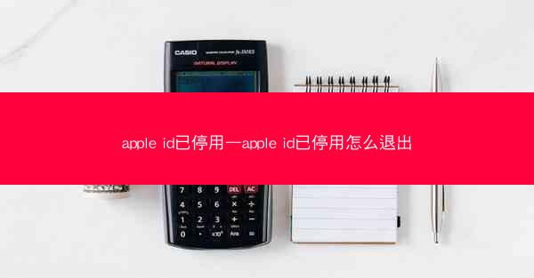 apple id已停用—apple id已停用怎么退出