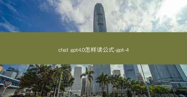 chat gpt4.0怎样读公式-gpt-4