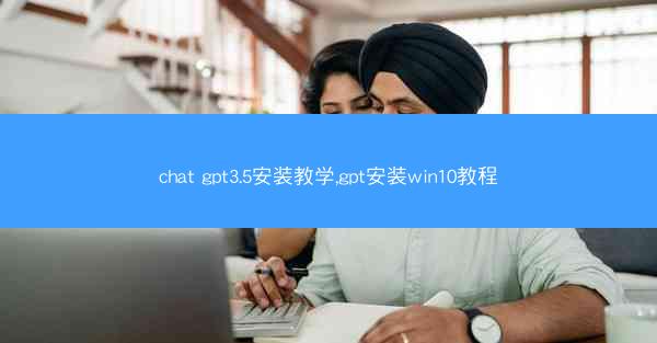 chat gpt3.5安装教学,gpt安装win10教程