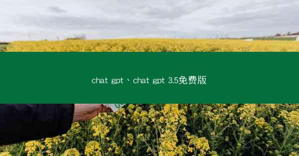 chat gpt、chat gpt 3.5免费版
