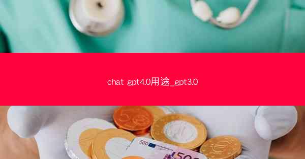 chat gpt4.0用途_gpt3.0
