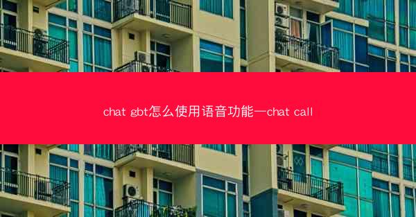 chat gbt怎么使用语音功能—chat call