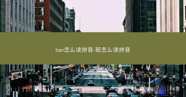 ban怎么读拼音-班怎么读拼音